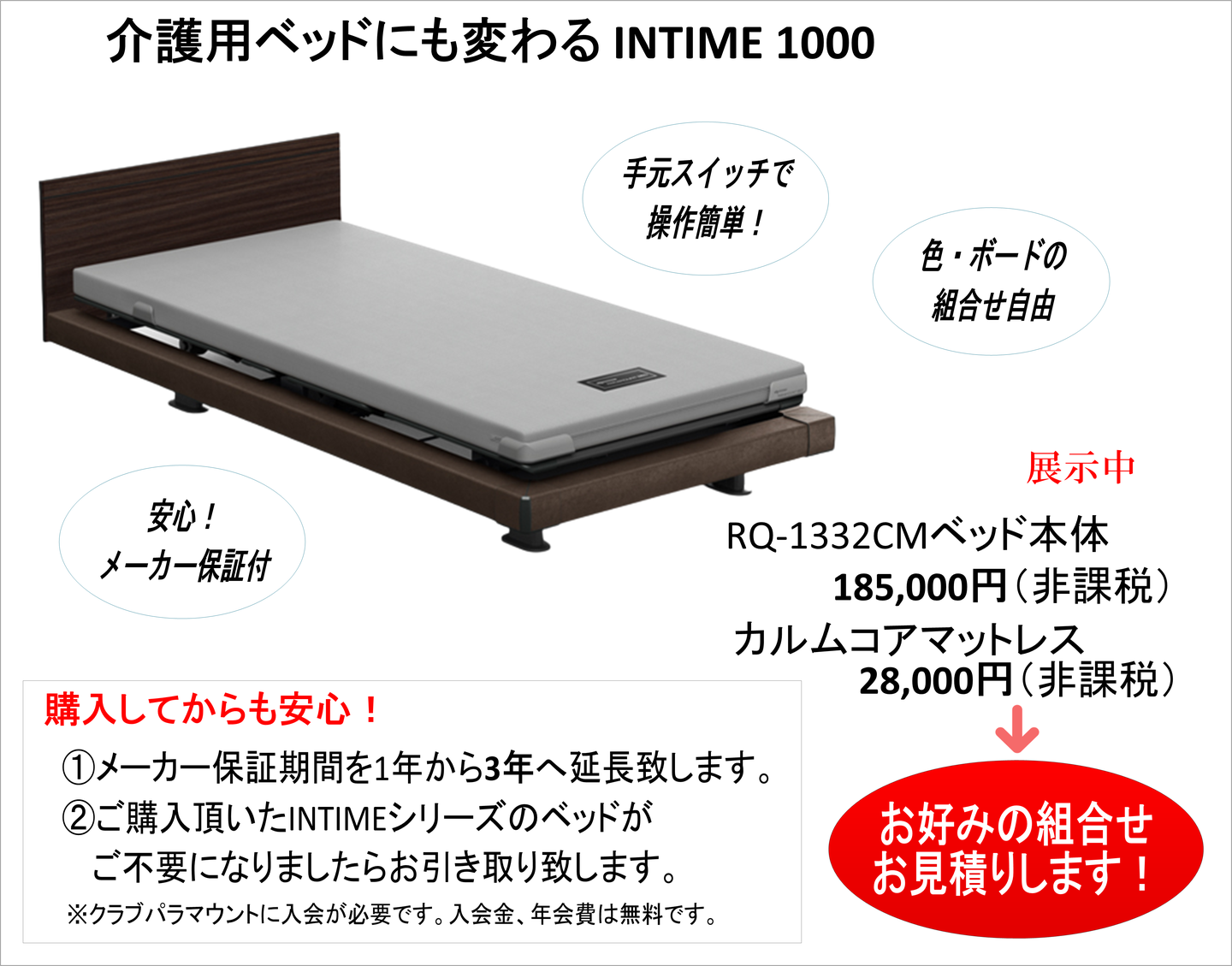 メーカー保証　介護用ベッド、介護用ベッド　堺、簡単操作　介護用ベッド、介護ベッド、デザイン　介護用ベッド、おしゃれ　介護用ベッド、INTIME1000　堺市、パラマウントベッド　堺市、介護用ベッド展示