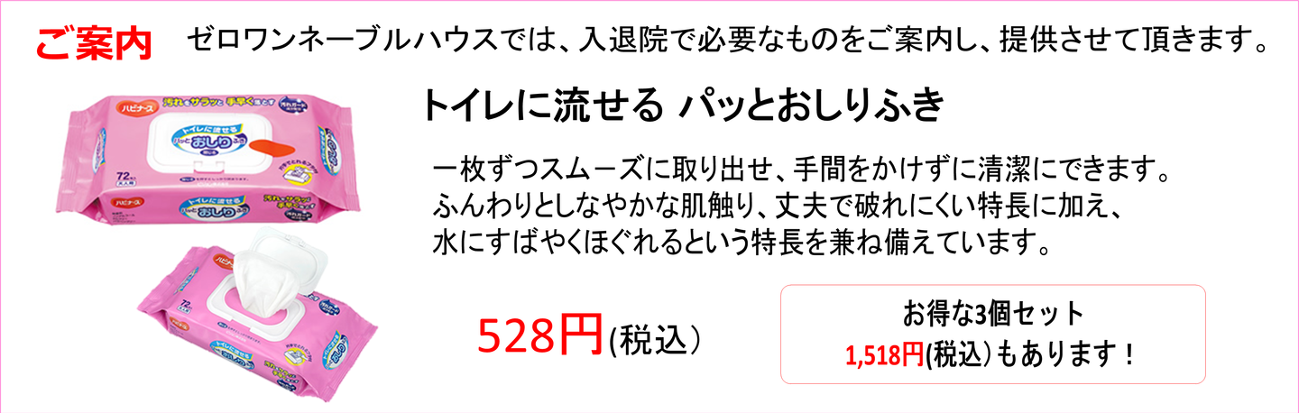 おしりふき　ゼロワンネーブルハウス、トイレ　おしりふき、トイレに流す　おしりふき、介護オムツ　堺市、堺市堺区　介護おしりふき