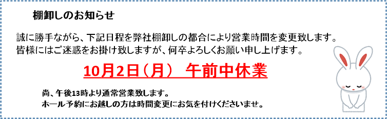 棚卸しの都合により休業