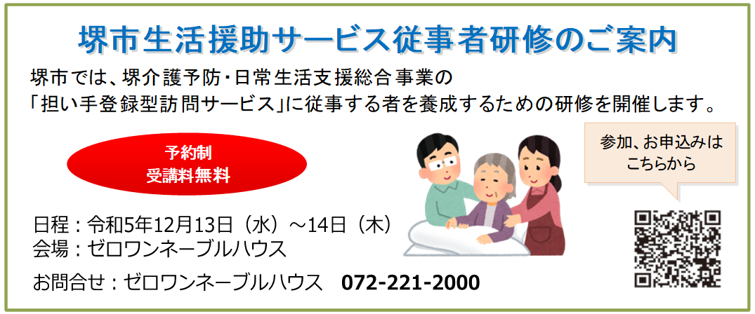 堺介護予防・日常生活支援総合事業