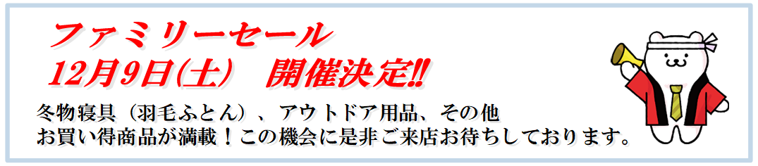 ファミリーセール開催決定