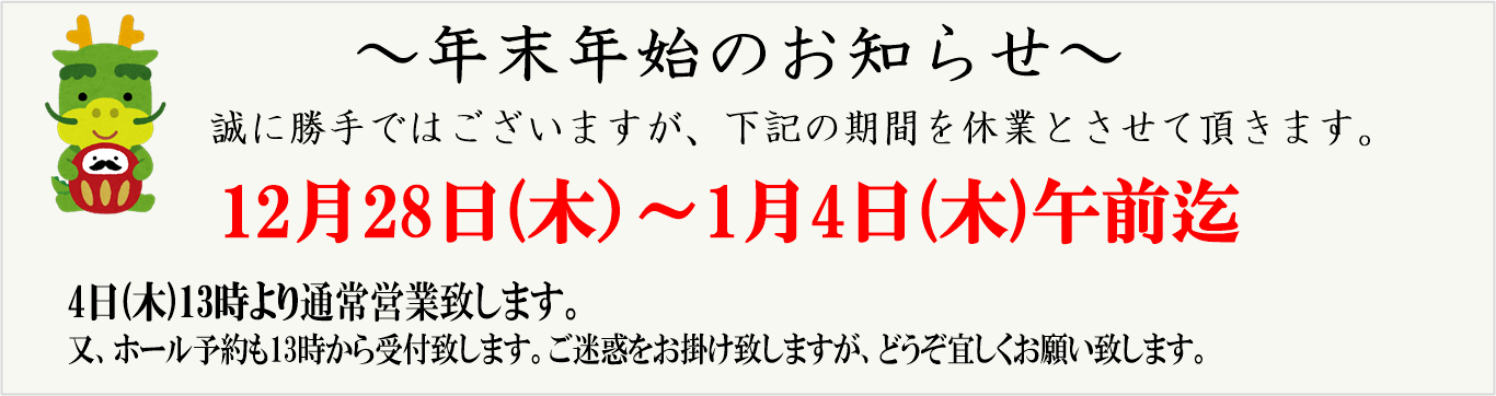 年末年始のお知らせ