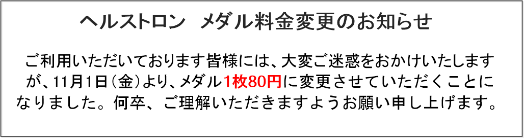 ヘルストロンメダル料金変更