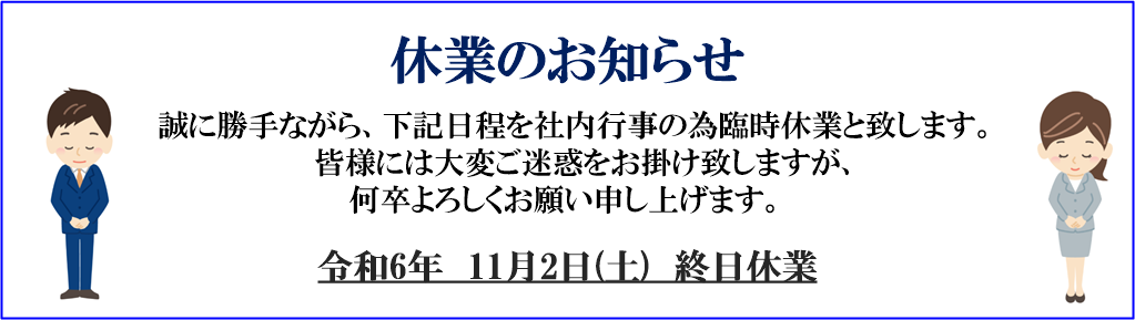 休業のお知らせ