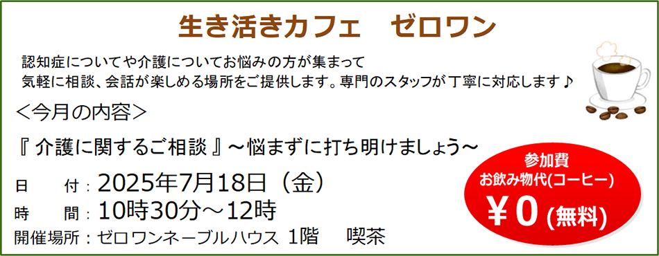 ■ 認知症についてや介護についてのお悩み、ご相談をお気軽にお話できる場所をご提案します。専門スタッフが丁寧に対応します。