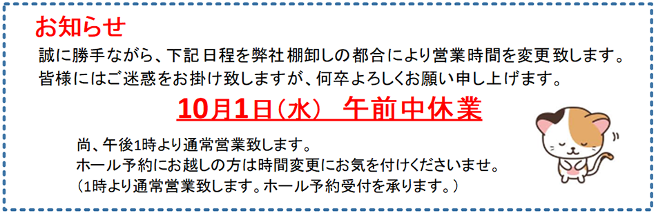 ■ 10/1(水)午前中は休業となります。