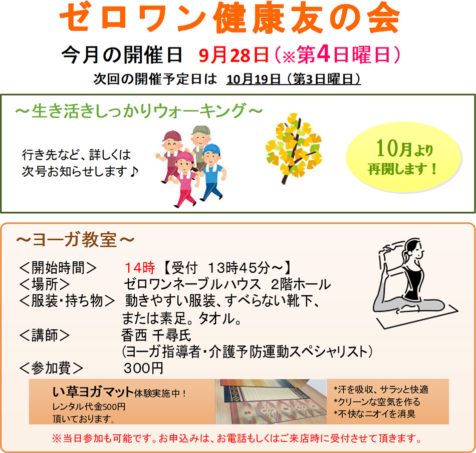 ■ ゼロワン健康友の会 今月の開催日 9月28日(※第4日曜日)次回の開催予定日は10月19日(第3日曜日)