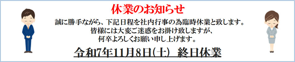 ■ 11/8(土)終日休業となります。