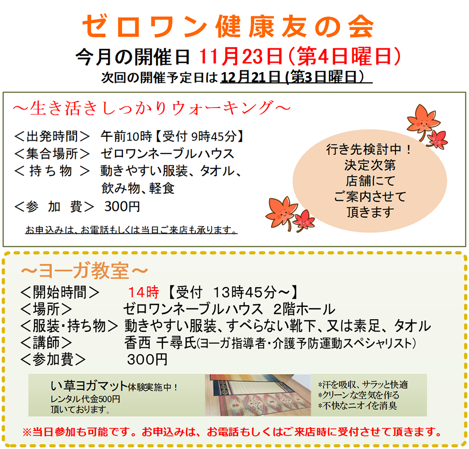 >■ ゼロワン健康友の会 今月の開催日 11月23日(第4日曜日)次回の開催予定日は12月21日(第3日曜日)